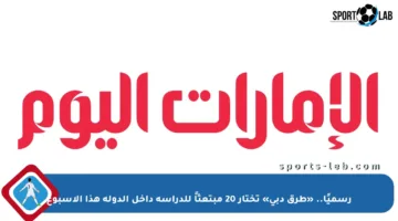 رسميًا.. «طرق دبي» تختار 20 مبتعثاً للدراسة داخل الدولة هذا الأسبوع